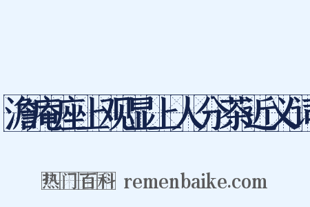 澹庵座上观显上人分茶近义词是什么意思的图片